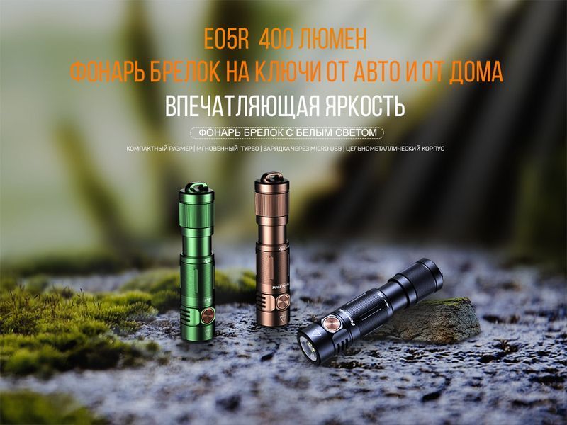 Ліхтар ручний Fenix E05R бронзовий E05Rbr фото