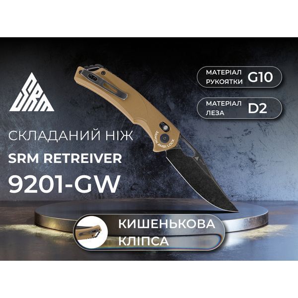 Нож складной SRM Retriever 9201-GW, коричневый 9201-GW фото