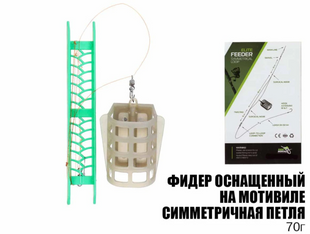 фідер оснащений на мотовилі " симетрична петля",  70г (годівниця пластикова) OF14062 фото